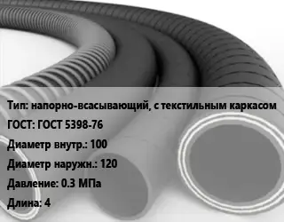 Рукав напорно-всасывающий, с текстильным каркасом ГОСТ: ГОСТ 5398-76 d=100 D=120 0.3 МПа L=4